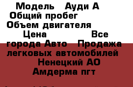  › Модель ­ Ауди А 4 › Общий пробег ­ 125 000 › Объем двигателя ­ 2 000 › Цена ­ 465 000 - Все города Авто » Продажа легковых автомобилей   . Ненецкий АО,Амдерма пгт
